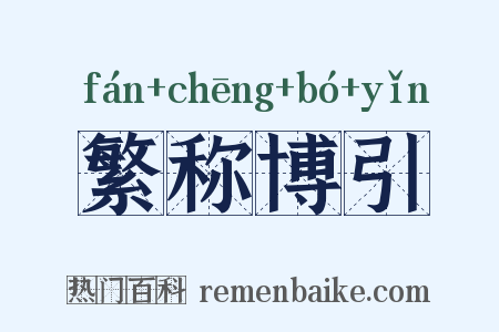 繁称博引是什么意思的图片